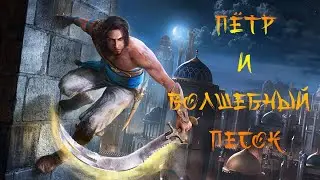 ВСПОМНИТЬ ВСЁ! PRINCE OF PERSIA: SANDS OF TIME ИЛИ КАК СНЯТЬ РУБАХУ ЗА 6 ЧАСОВ