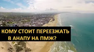 Стоит ли переезжать в Анапу на ПМЖ в 2021 году? Мой опыт 6 месяцев проживания