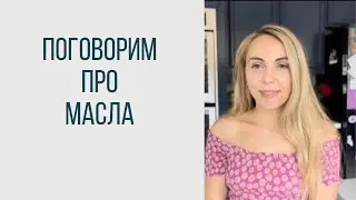 говорим о маслах