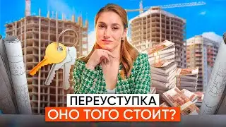 Как купить квартиру дешевле, чем у застройщика? Секреты переуступки.