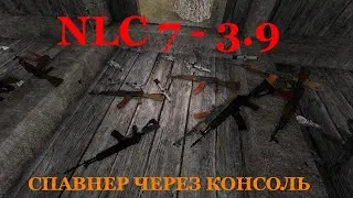 Спавнер NLC 7 - 3.9 через консоль