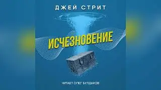 📓[ТРИЛЛЕР] Джей Стрит - Исчезновение. Аудиокнига. Читает Олег Булдаков