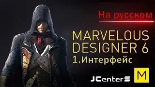 Уроки по Marvelous Designer 6 - 1. Интерфейс