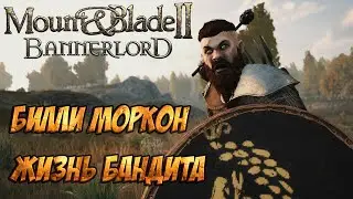 Mount And Blade 2 Bannerlord  - Жизнь Бандита. Билли Моркон (Мод Fourberie) #1