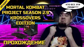 MORTAL KOMBAT PROJECT SEASON 2.9 KROSSOVERS EDITION ► PC ► ПРОХОЖДЕНИЕ