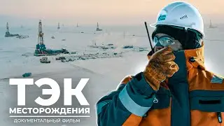 Месторождения Ямала: как это работает | Документальный фильм