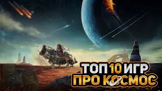 🚀🌎ТОП 10 КОСМИЧЕСКИХ ИГР НА ПК | ЛУЧШИЕ ИГРЫ ПРО КОСМОС | Игры для ЛЮБЫХ ПК (+ССЫЛКИ)