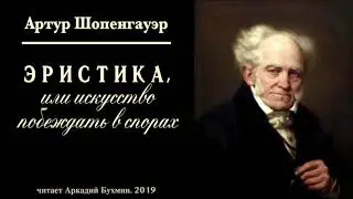 Артур Шопенгауэр. Эристика или искусство побеждать в спорах