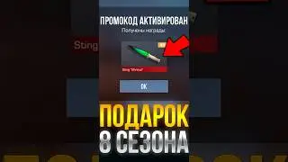 ПОДАРОК В 8 СЕЗОНЕ СТАНДОФФ 2! 