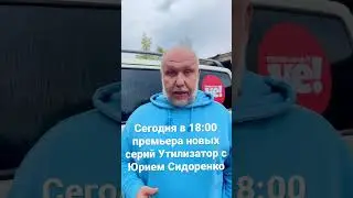 Премьера новых серий шоу Утилизатор с Юрием Сидоренко