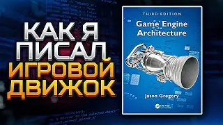 Как я писал ИГРОВОЙ ДВИЖОК | Разработка игр | GameDev