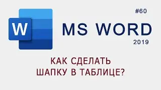 Как сделать шапку в таблице в MS Word?