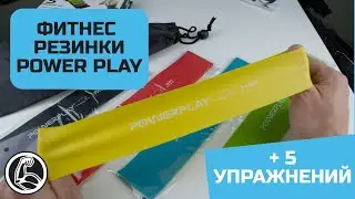 Фитнес резинки для тренировок PowerPlay 4113 + 5 упражнений