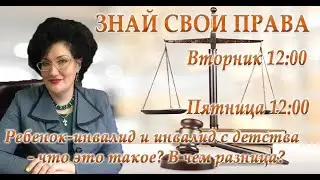 Знай свои права: Ребенок-инвалид и инвалид с детства - что это такое? В чем разница?