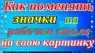 Как поменять значки на рабочем столе на свою картинку