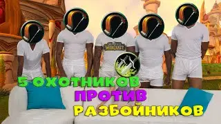 5 ОХОТНИКОВ ПРОТИВ РАЗБОЙНИКОВ - война классов! (WoW Sirus x5)