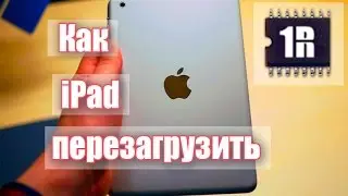 Как перезагрузить iPad, если он не включается. Инструкция. www.first-remont.ru/ipad/