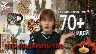 70+ идей подарков ✨своими руками✨ на новый год и не только или как найти новое хобби:)