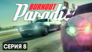 МОЙ. ЛЮБИМЫЙ. ДРАНДУЛЕТ | Burnout Paradise Remastered #8