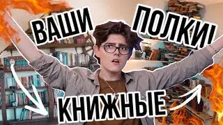 Книжные полки ПОДПИСЧИКОВ! Что читаете ВЫ?!📚