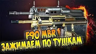 F90 MBR►WARFACE! НОВАЯ ИМБА ВАРФЕЙС