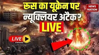 Russia-Ukraine War Live Updates: रूस का यूक्रेन पर न्यूक्लियर अटैक? LIVE | Putin | Zelensky | Trump