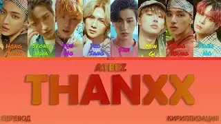 ATEEZ - THANXX [ПЕРЕВОД/КИРИЛЛИЗАЦИЯ/COLOR CODED LYRICS]