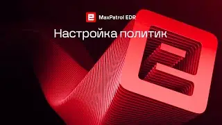 Настройка политик