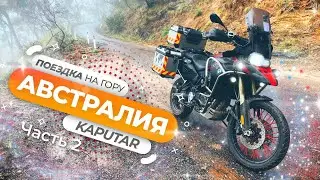 Мото-поездка на гору Капутар в Австралии - Часть 2