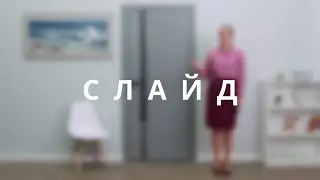 Слайд от BELWOODDOORS - обзор межкомнатной двери