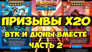 ПРИЗЫВ Х20 // ДЮН И ВТК // ПЛАНИРУЕМ СТРИМ ВТК // Empires Puzzles // SUMMONS