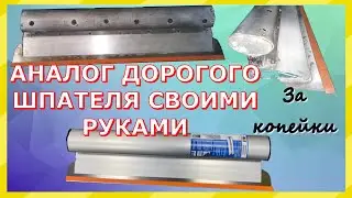 Как сделать дорогой шпатель своими руками за копейки #1