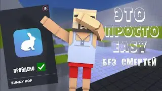 🔥ПРОШЁЛ ВСЕ КАРТЫ НА BUNNY HOP🐇БЕЗ СМЕРТЕЙ В БЛОК СТРАЙК😎КАК ПРОЙТИ ВСЕ КАРТЫ В БАННИ ХОПЕ В BS ~ AP
