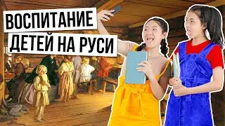 Воспитание на Руси / Как воспитывали детей на Руси?