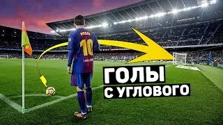 РОСКОШНЫЕ ГОЛЫ ПРЯМЫМ УДАРОМ С УГЛОВОГО. Лучшие голы с углового. Футбольный топ. @120 ЯРДОВ