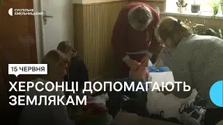 Херсонці-переселенці, які живуть на Хмельниччині, допомагають землякам