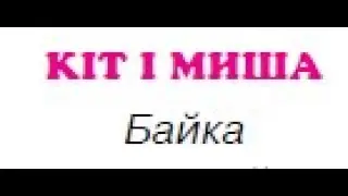 Кіт і миша (байка)