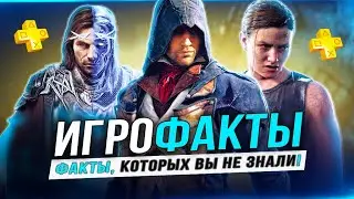 ИГРО-ФАКТЫ! Assassins Creed, Divinty, Mortal Kombat, Tony Hawk, TLOU, Infamous (ЧАСТЬ 6)