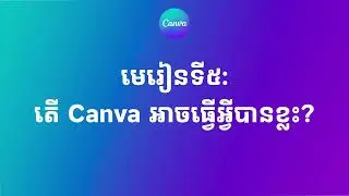 [Updated ថ្មី] មេរៀនទី៥៖ តើ Canva អាចធ្វើអ្វីបានខ្លះ? | Chean Punlork