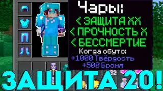 ГРИФЕР ШОУ С ЗАЩИТОЙ 20! НЕУБИВАЕМЫЙ В МАЙНКРАФТ!