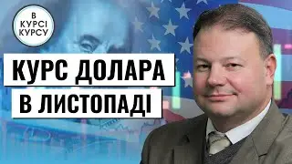 Яким буде курс долара та євро в листопаді 2023. Прогноз курсу долара на тиждень 