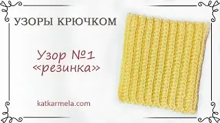 Узор №1: плотный узор крючком "резинка" столбиками без накида