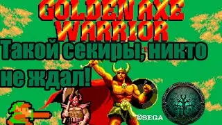 Обзор - Golden Axe: Warrior - Другая Золотая Секира!