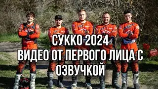 Сукко 2024 на обновленной Hasky F7 300 класс золото