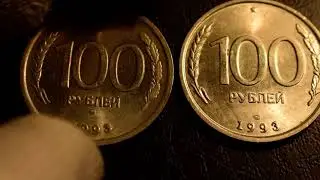 100 рублей 1993**Обзор монет и цен