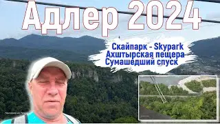 Адлер 2024. На море на самолете. Скайпарк - Skypark, Ахштырская пещера, безрассудство. Серия 11. 4к.