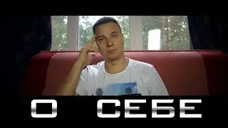 Сергей Смог - О себе и страшные истории