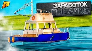 РАБОТА РЫБОЛОВОМ! ЛУЧШАЯ РАБОТА ДЛЯ ЗАРАБОТКА! ЛУЧШЕ КРАБОЛОВА! RADMIR RP|HASSLE ONLINE