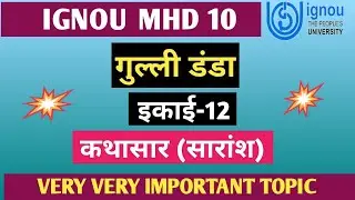 MHD 10 CHAPTER 12 गुल्ली डंडा | PREMCHAND KI KAHANI GULLI DANDA | IGNOU