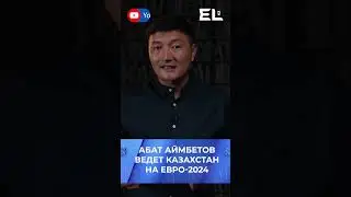 Абат Аймбетов ведет Казахстан на Евро-2024